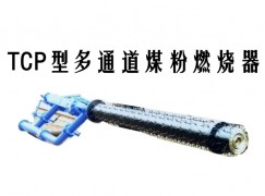 阿勒泰TCP型多通道煤粉燃烧器